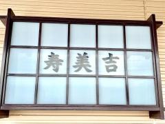 寿美吉