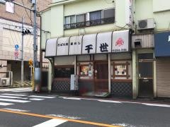千世