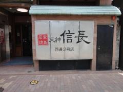 天神信長西通り２号店