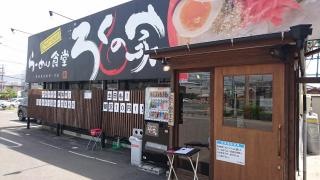 ろくの家　防府店