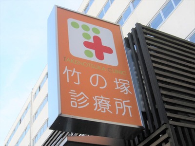 ドクターマップ 竹ノ塚診療所 足立区竹の塚