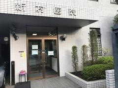 新村医院