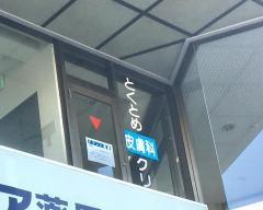 とくとめ皮膚科クリニック