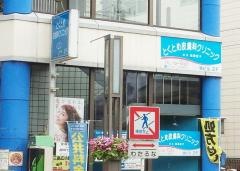 とくとめ皮膚科クリニック