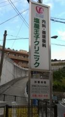 塩屋王子クリニック