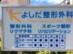 よしだ整形外科