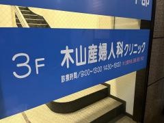 木山産婦人科クリニック