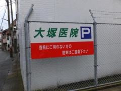 大塚医院