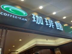 珈琲館　ゆめタウン高松店