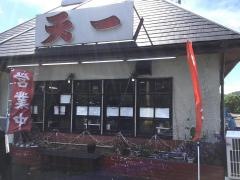天一ラーメン