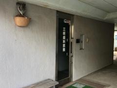 三咲歯科医院