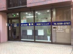 矢田クリニック
