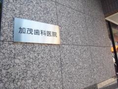 加茂歯科医院