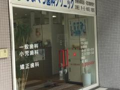 しまくら歯科クリニック