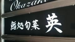 鮨処旬菜英