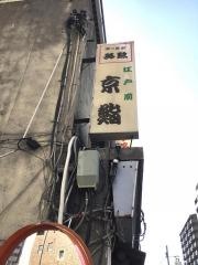京鮨