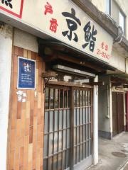 京鮨
