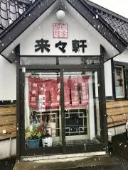 来々軒