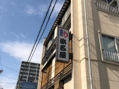 浜名屋
