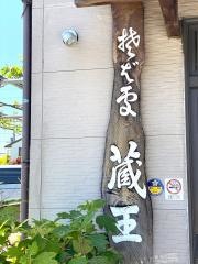そば処蔵王