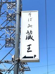 そば処蔵王