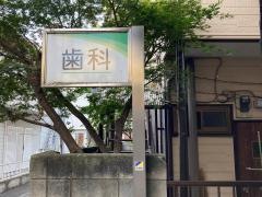 いずみ歯科