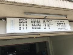 日本キリスト教団尾陽教会