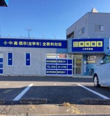 個別指導塾の明光義塾三好町教室