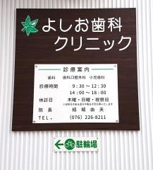 よしお歯科クリニック