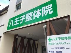 八王子整体院岡田カイロプラクティック