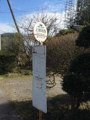 「上那珂西」バス停留所