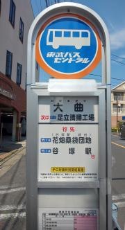 「大曲」バス停留所