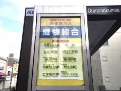 「織物組合前」バス停留所