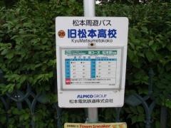 「旧松本高校」バス停留所