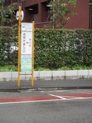「合同庁舎入口」バス停留所