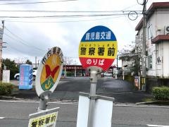 「警察署前」バス停留所