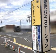 「能代ステーション」バス停留所