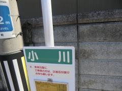 「小川」バス停留所