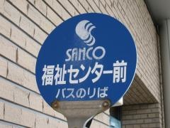 「福祉センター前」バス停留所