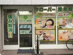クローバー鍼灸接骨院