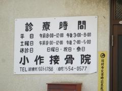 小作接骨院