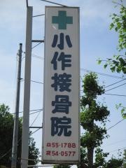 小作接骨院