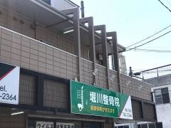 堀川整骨院