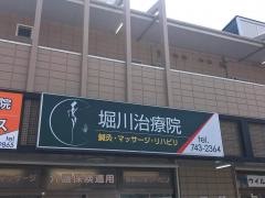 堀川整骨院