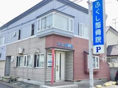 ふくし整骨院