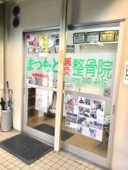 まつもと鍼灸整骨院