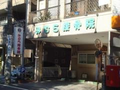 三村接骨院