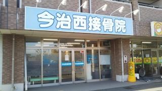 今治西接骨院