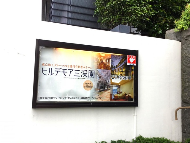 ヒルデモア三渓園