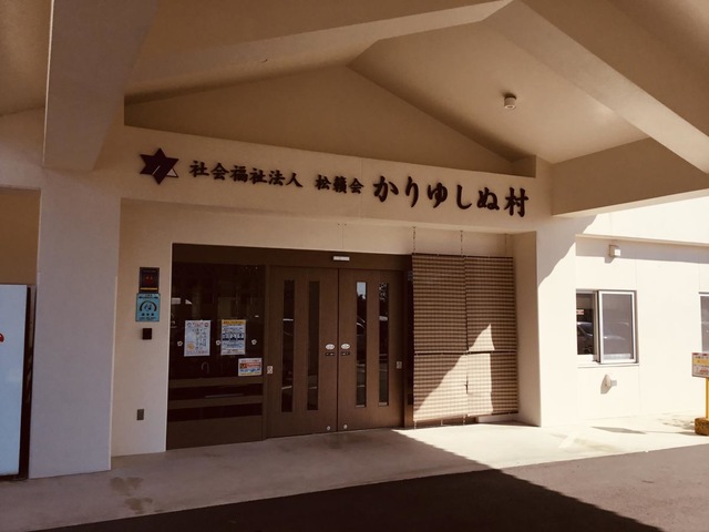 かりゆしぬ村短期入所介護事業所